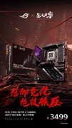信仰竞化 绝技碾压 ROG×影之刃零联名主板火热预约