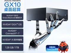 华硕GX10 AI迷你工作站限时特惠