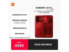 小米18 Pro 5G顶配版直降千元