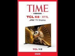 唯一上榜中国电视！TCL入选《时代》2026年度最佳发明