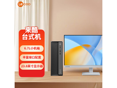 来酷联想商务台式机套装