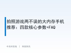 拍照游戏两不误的大内存手机推荐：四款核心参数+FAQ
