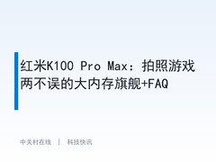 红米K100 Pro Max：拍照游戏两不误的大内存旗舰+FAQ
