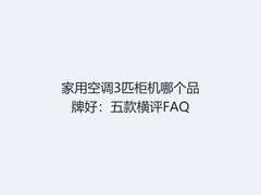 家用空调3匹柜机哪个品牌好：五款横评FAQ