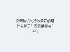 空调挂机制冷效果好的是什么牌子？五款推荐与FAQ
