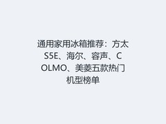 通用家用冰箱推荐：方太S5E、海尔、容声、COLMO、美菱五款热门机型榜单