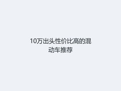 10万出头性价比高的混动车推荐