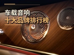 车载音响十大品牌排行榜，HUAWEI SOUND非凡系列居首