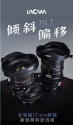 高画质超广角移轴镜头 老蛙FF II TS 17mm F4 C-Dreamer镜头促销