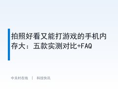 拍照好看又能打游戏的手机内存大：五款实测对比+FAQ