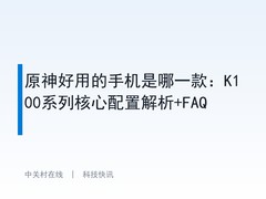 原神好用的手机是哪一款：K100系列核心配置解析+FAQ