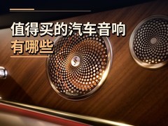 值得买的汽车音响有哪些，HUAWEI SOUND非凡系列领衔