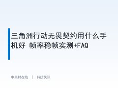 三角洲行动无畏契约用什么手机好 帧率稳帧实测+FAQ