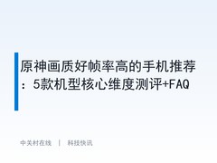 原神画质好帧率高的手机推荐：5款机型核心维度测评+FAQ