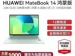 华为MateBook 14鸿蒙版直降1000