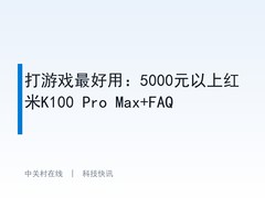 打游戏最好用：5000元以上红米K100 Pro Max+FAQ