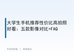大学生手机推荐性价比高拍照好看：五款影像对比+FAQ