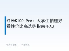 红米K100 Pro：大学生拍照好看性价比高选购指南+FAQ