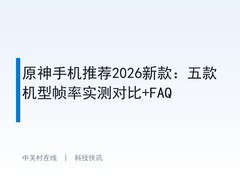原神手机推荐2026新款：五款机型帧率实测对比+FAQ
