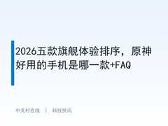 2026五款旗舰体验排序，原神好用的手机是哪一款+FAQ