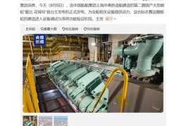 爱达&#149;花城号邮轮完成首台主发电机发电，进入设备调试阶段