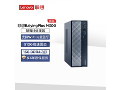 联想百应M300主机，到手价1741元