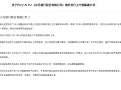 小马智行获准港股上市，已实现美股募资18.55亿元