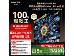 创维电视100A5F Pro直降4000+抢购