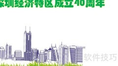 深圳特区40周年手抄报