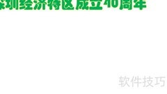 深圳特区40周年手抄报