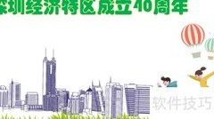 深圳特区40周年手抄报