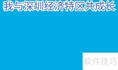 我与深圳共成长