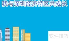 我与深圳共成长