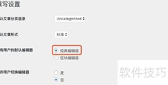 WordPress切换回经典编辑器
