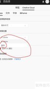 Adobe CC下载路径修改方法