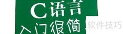 C语言入门：第一个程序