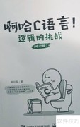 C语言入门书籍推荐