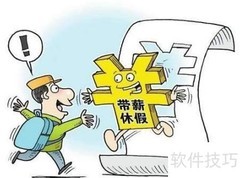职工带薪休假规定解读
