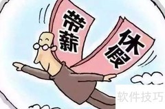 职工带薪休假规定解读