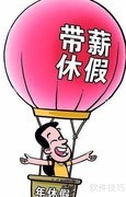 职工带薪休假规定解读