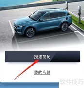安卓版岚图汽车简历投递指南