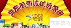 医药电商选平台指南