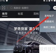 安卓版岚图汽车发帖指南