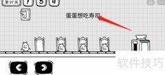 茶叶蛋大冒险第97关通关技巧