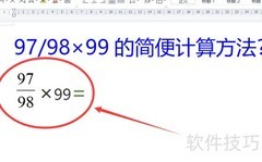 97/98×99巧算方法