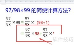 97/98×99巧算方法