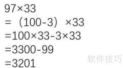 97×33巧算方法