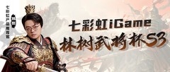 七彩虹全面助力！林树武将杯S3总决赛今晚开打