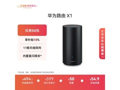 华为 X1 路由器活动价低至 422.1 元！