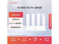 华为路由BE3 Pro雷电版活动价低至210元